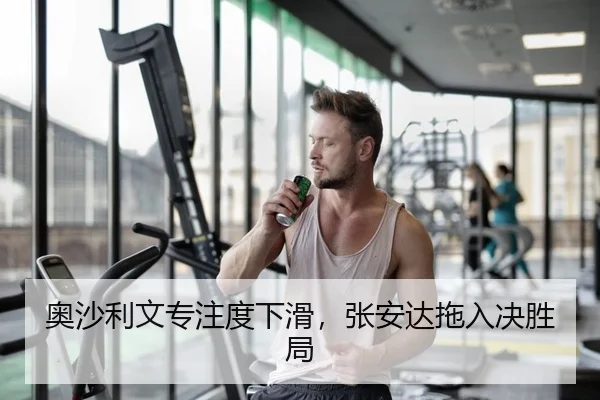 奥沙利文专注度下滑，张安达拖入决胜局